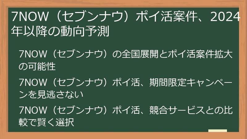 7NOW（セブンナウ）ポイ活案件、2024年以降の動向予測