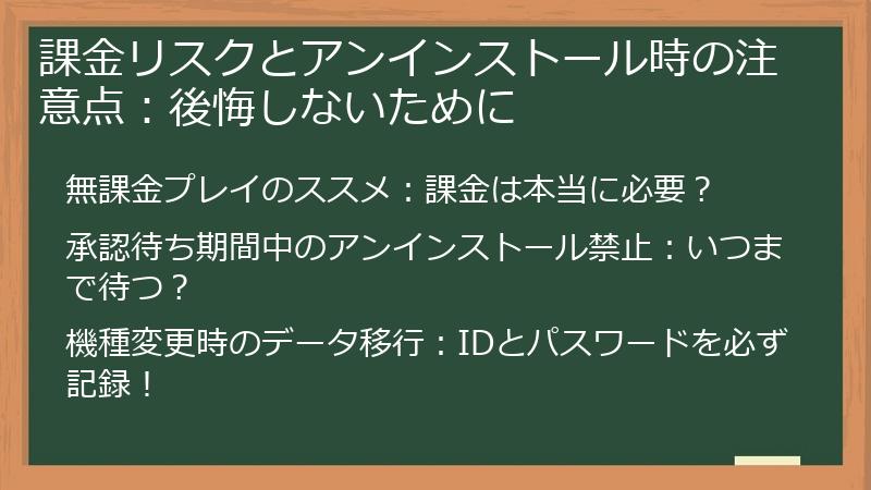 課金リスクとアンインストール時の注意点：後悔しないために