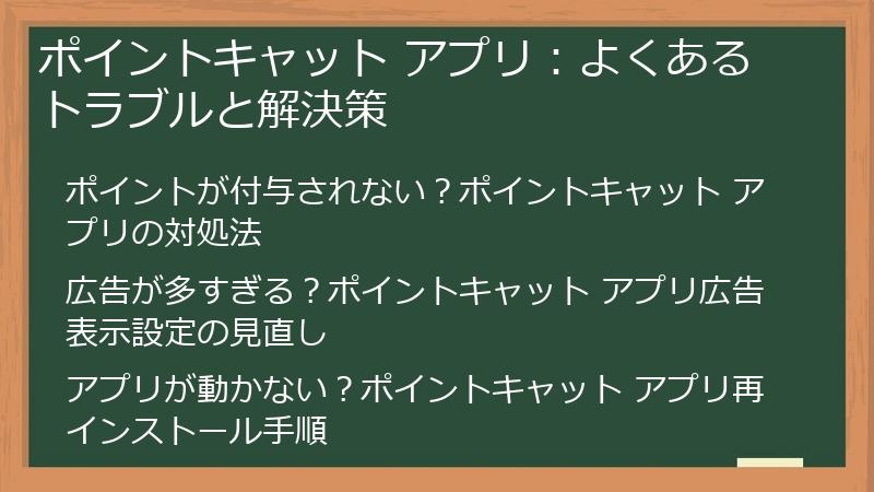 ポイントキャット アプリ:よくあるトラブルと解決策