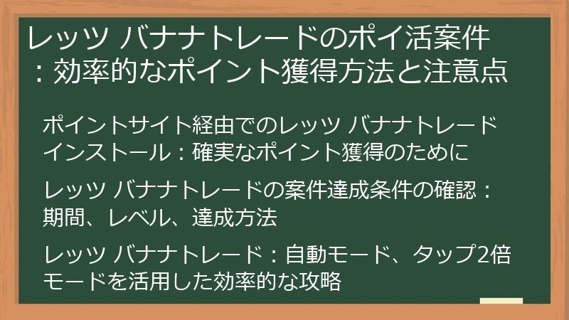 レッツ バナナトレードのポイ活案件：効率的なポイント獲得方法と注意点