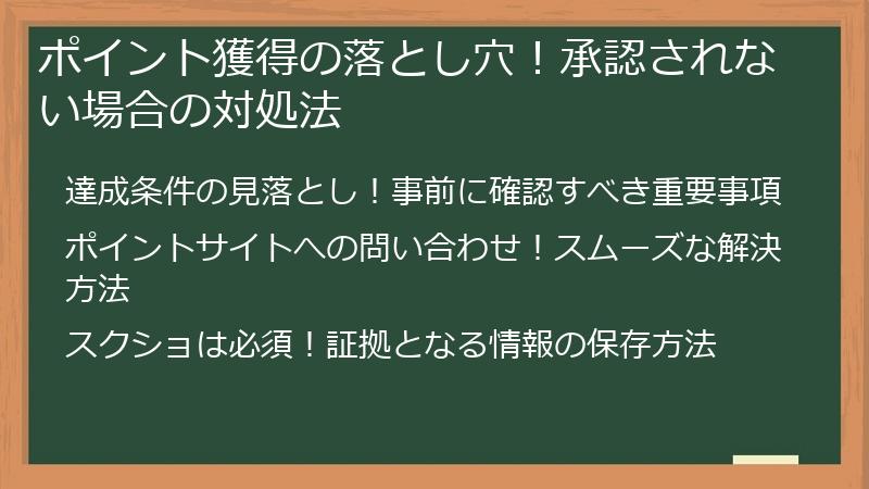 ポイント獲得の落とし穴！承認されない場合の対処法