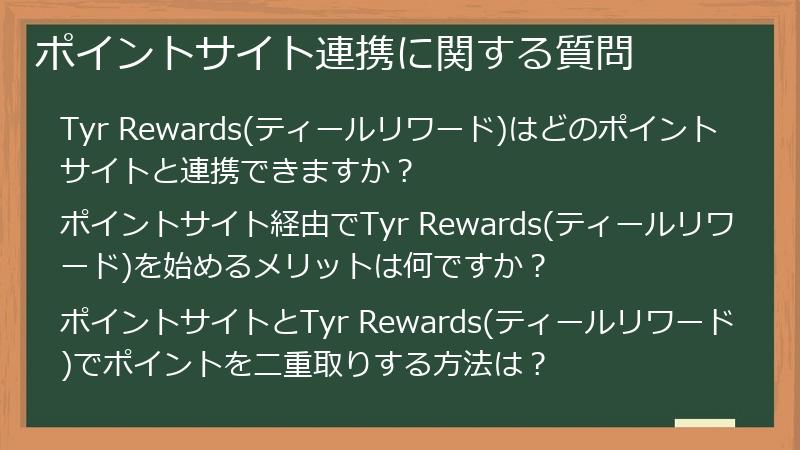 ポイントサイト連携に関する質問