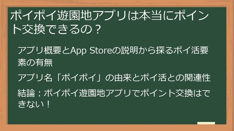 ポイポイ遊園地アプリは本当にポイント交換できるの？