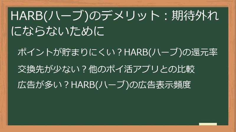 HARB(ハーブ)のデメリット：期待外れにならないために