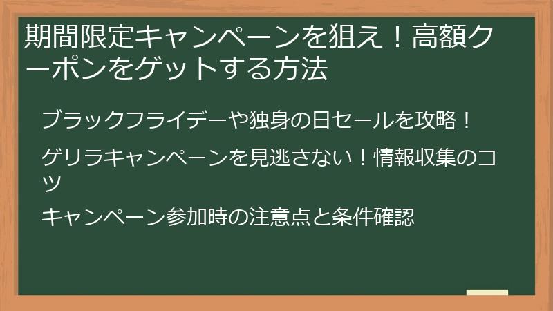 期間限定キャンペーンを狙え!高額クーポンをゲットする方法