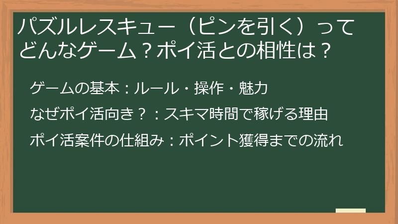 パズルレスキュー（ピンを引く）ってどんなゲーム？ポイ活との相性は？