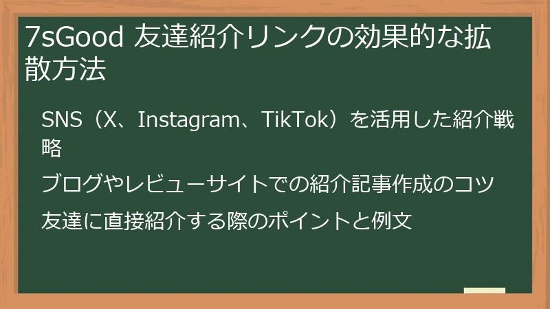 7sGood 友達紹介リンクの効果的な拡散方法