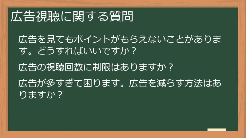 広告視聴に関する質問