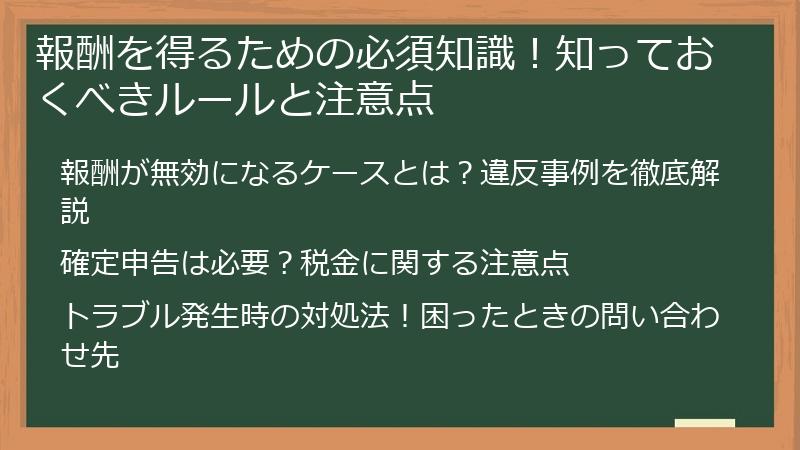 報酬を得るための必須知識！知っておくべきルールと注意点