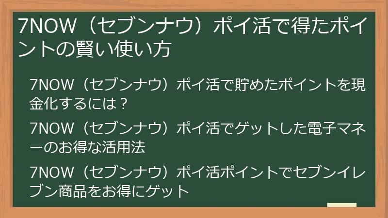 7NOW（セブンナウ）ポイ活で得たポイントの賢い使い方