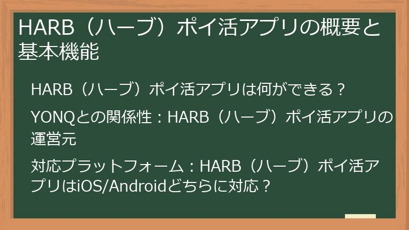 HARB（ハーブ）ポイ活アプリの概要と基本機能