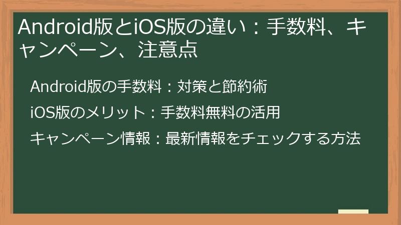Android版とiOS版の違い：手数料、キャンペーン、注意点