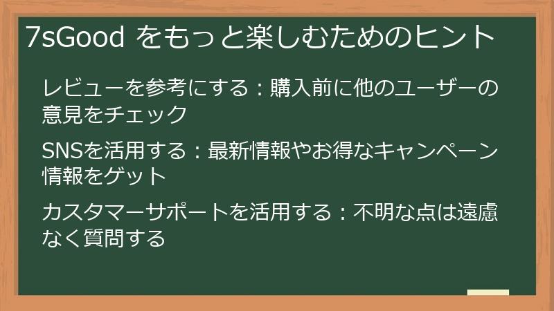 7sGood をもっと楽しむためのヒント