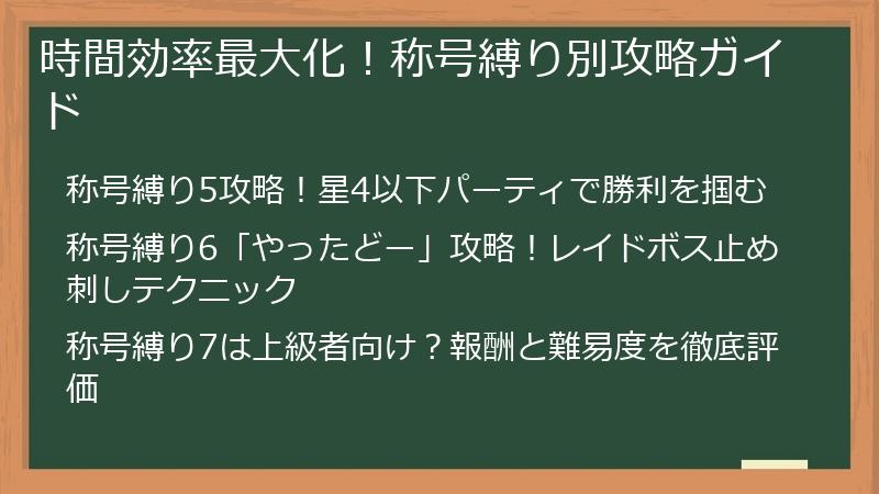 時間効率最大化！称号縛り別攻略ガイド