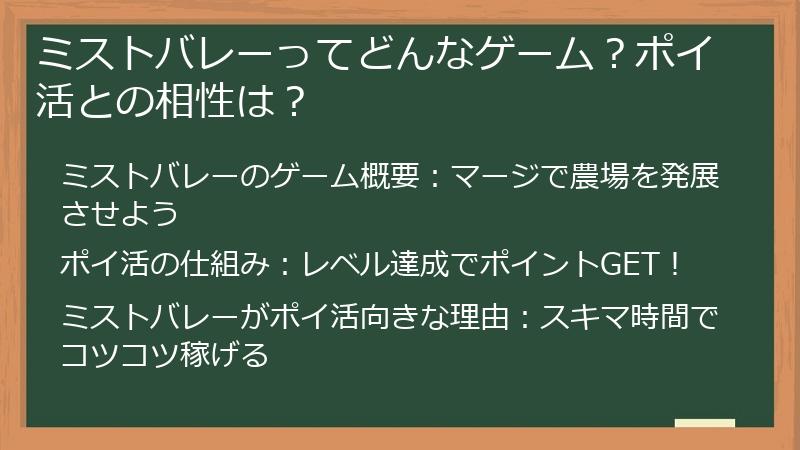 ミストバレーってどんなゲーム？ポイ活との相性は？