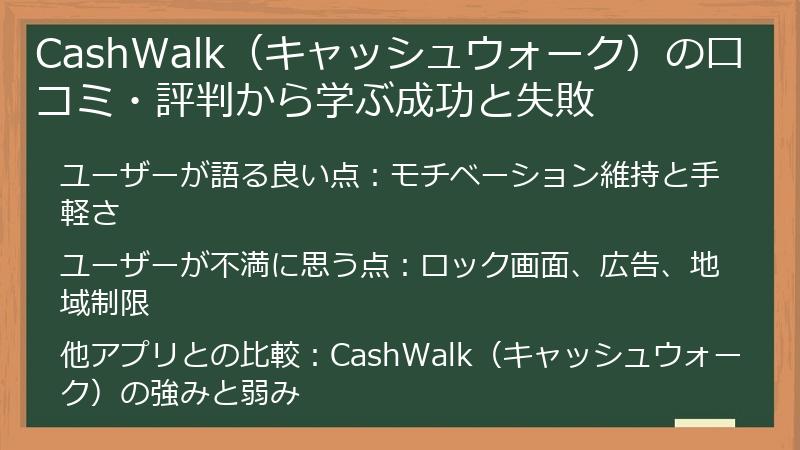 CashWalk（キャッシュウォーク）の口コミ・評判から学ぶ成功と失敗