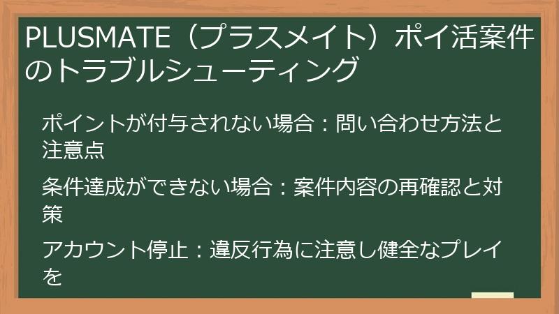PLUSMATE（プラスメイト）ポイ活案件のトラブルシューティング