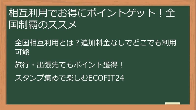 相互利用でお得にポイントゲット！全国制覇のススメ