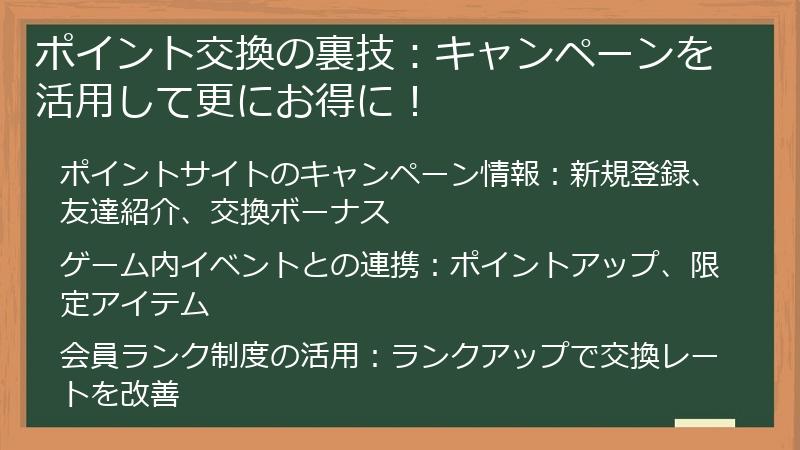 ポイント交換の裏技：キャンペーンを活用して更にお得に！