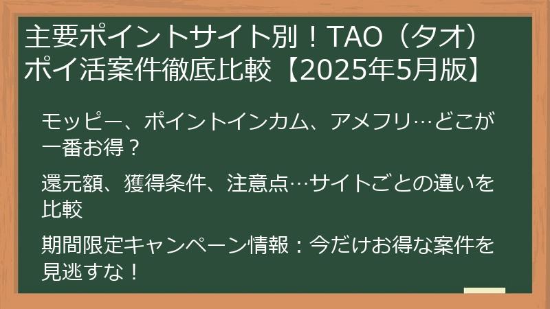 主要ポイントサイト別！TAO（タオ）ポイ活案件徹底比較【2025年5月版】