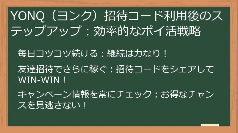 YONQ（ヨンク）招待コード利用後のステップアップ：効率的なポイ活戦略