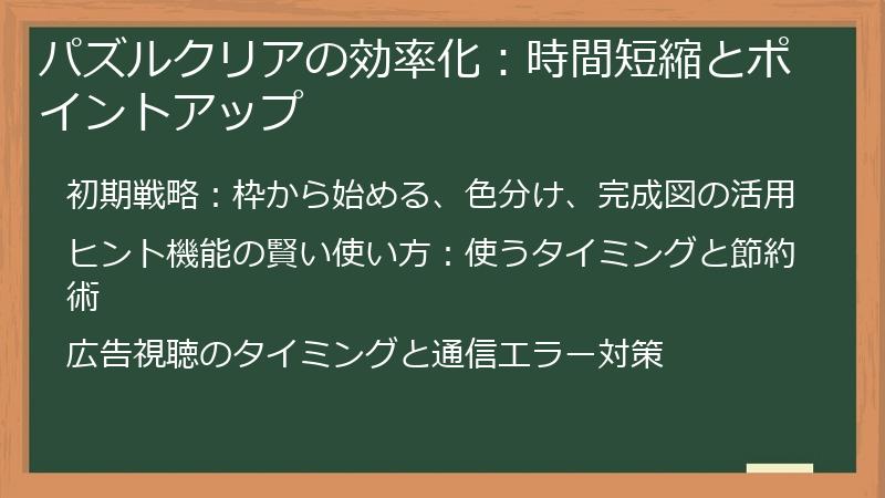 パズルクリアの効率化：時間短縮とポイントアップ