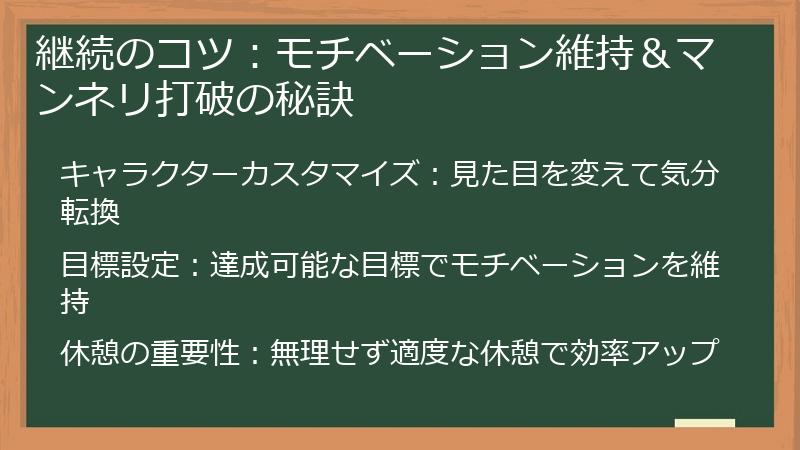 継続のコツ:モチベーション維持&マンネリ打破の秘訣