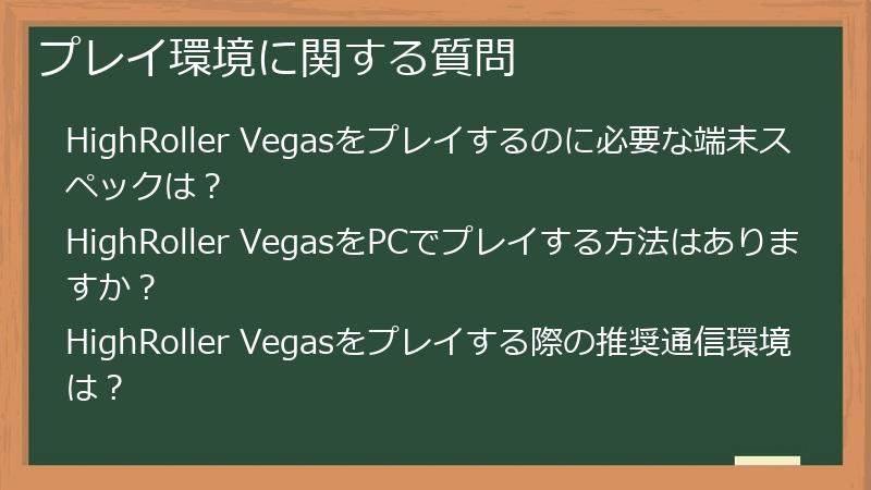 プレイ環境に関する質問
