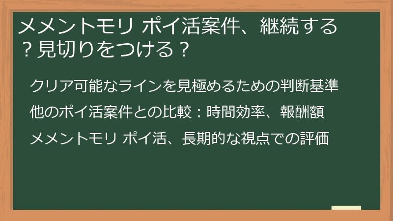 メメントモリ ポイ活案件、継続する？見切りをつける？