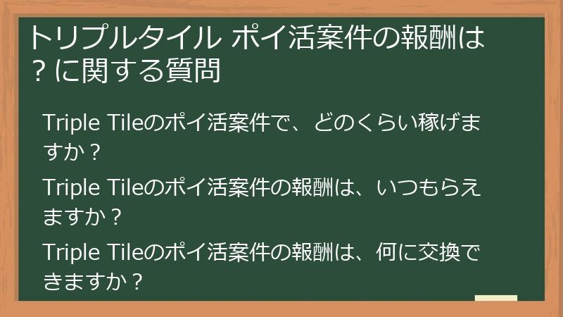トリプルタイル ポイ活案件の報酬は?に関する質問