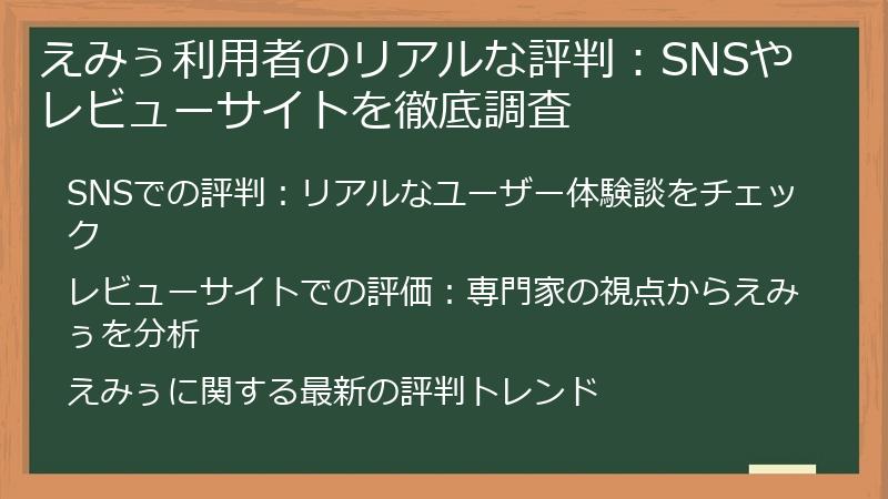 えみぅ利用者のリアルな評判：SNSやレビューサイトを徹底調査