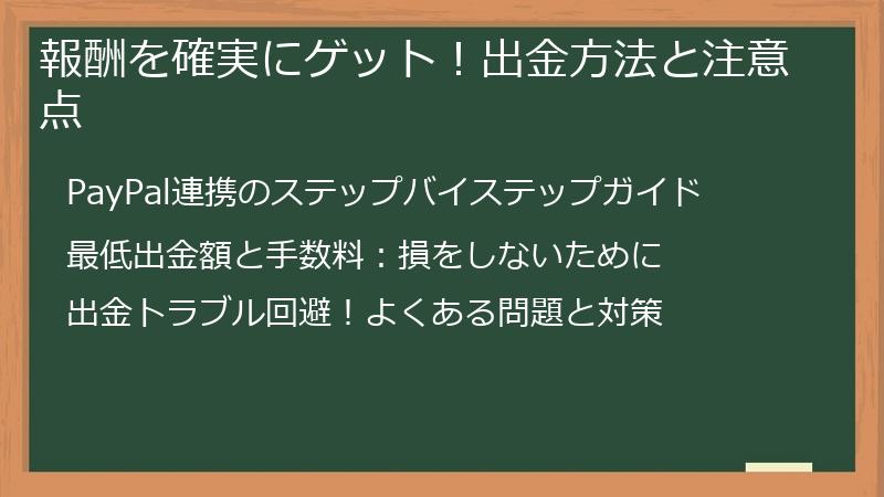 報酬を確実にゲット！出金方法と注意点