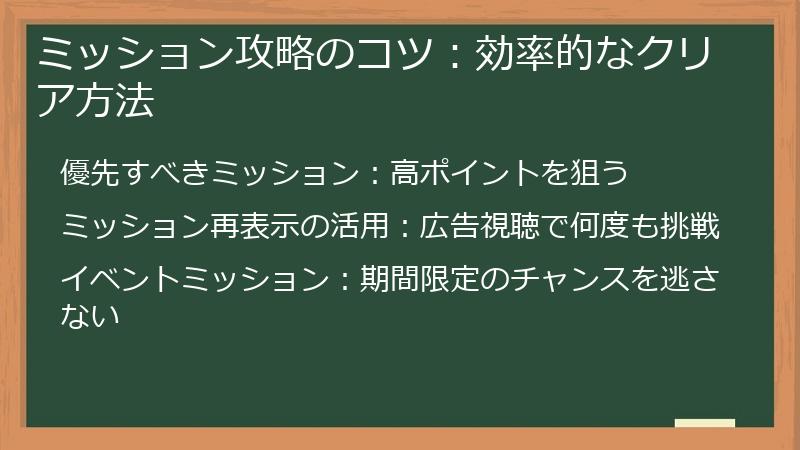ミッション攻略のコツ：効率的なクリア方法