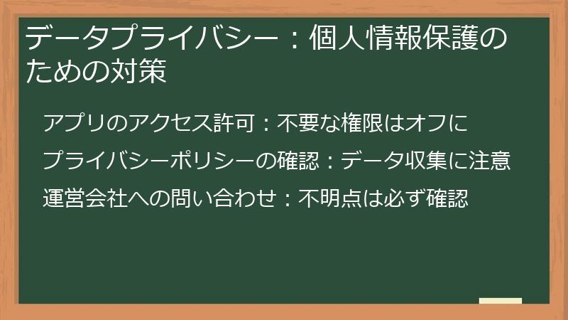 データプライバシー:個人情報保護のための対策