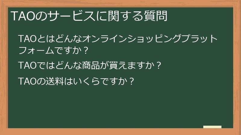 TAOのサービスに関する質問