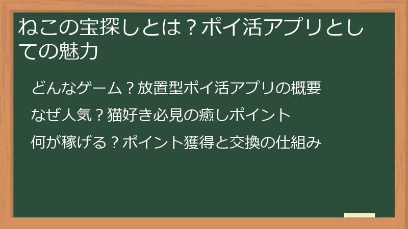 ねこの宝探しとは？ポイ活アプリとしての魅力