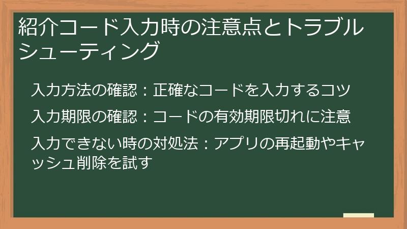 紹介コード入力時の注意点とトラブルシューティング