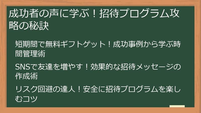 成功者の声に学ぶ！招待プログラム攻略の秘訣