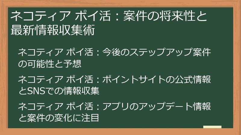ネコティア ポイ活：案件の将来性と最新情報収集術