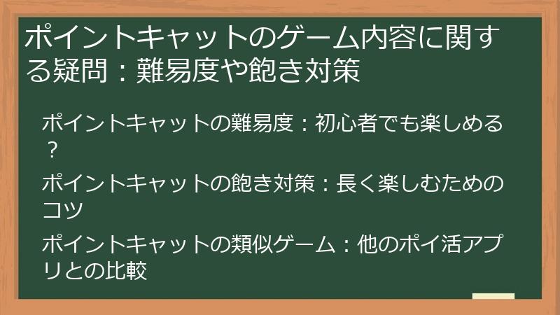 ポイントキャットのゲーム内容に関する疑問:難易度や飽き対策