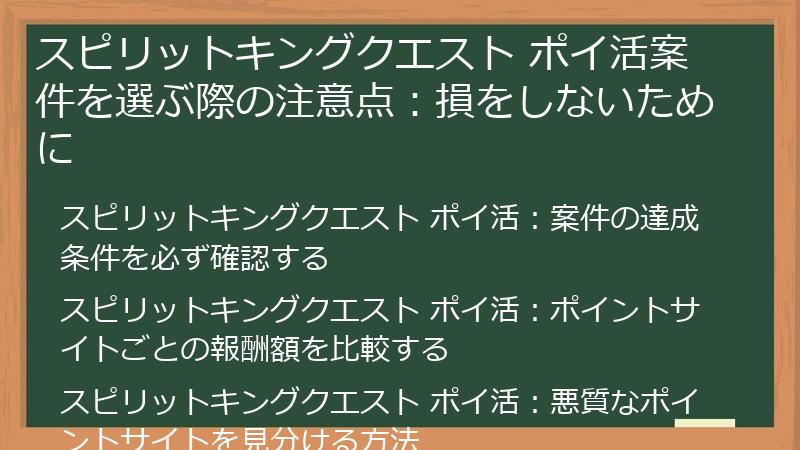 スピリットキングクエスト ポイ活案件を選ぶ際の注意点：損をしないために