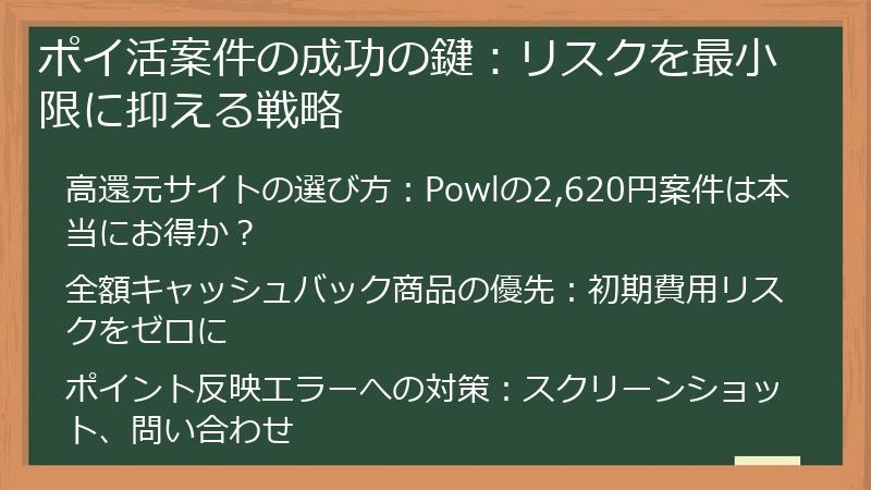 ポイ活案件の成功の鍵：リスクを最小限に抑える戦略