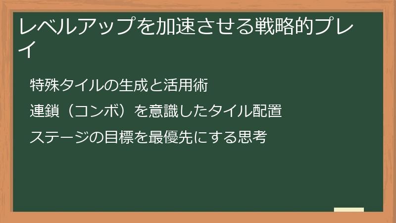レベルアップを加速させる戦略的プレイ
