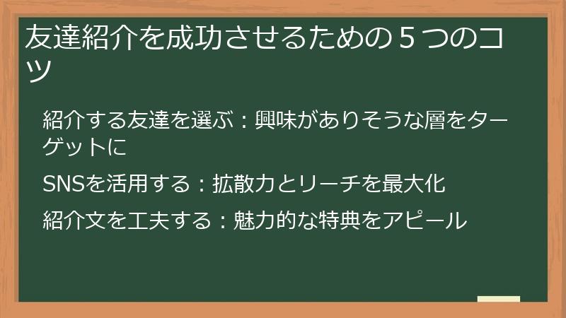 友達紹介を成功させるための５つのコツ