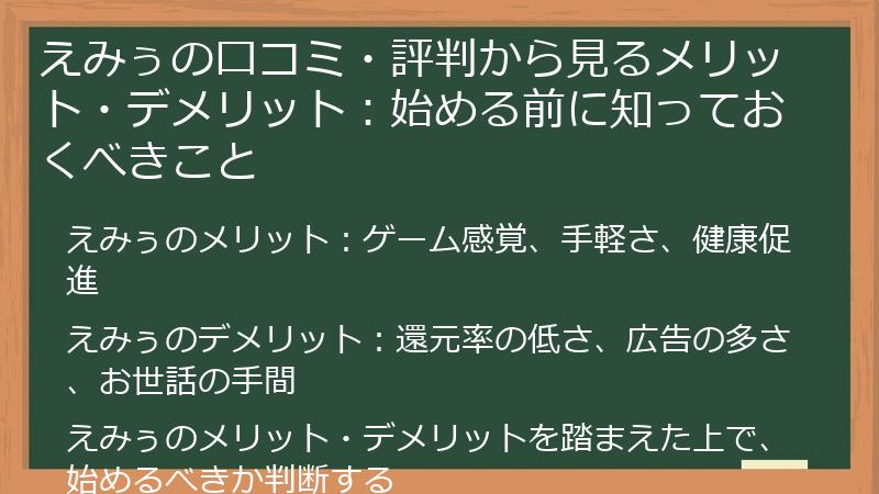 えみぅの口コミ・評判から見るメリット・デメリット：始める前に知っておくべきこと