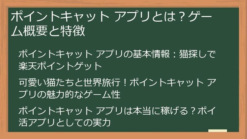 ポイントキャット アプリとは？ゲーム概要と特徴