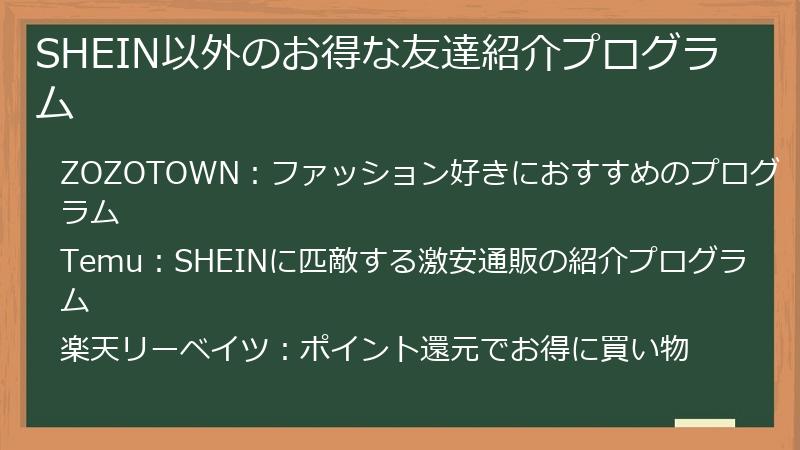 SHEIN以外のお得な友達紹介プログラム