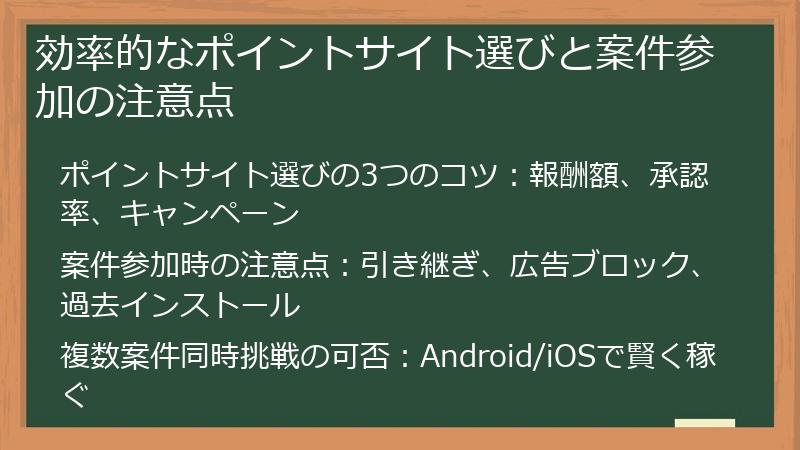 効率的なポイントサイト選びと案件参加の注意点