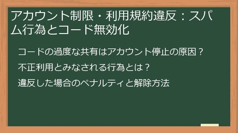 アカウント制限・利用規約違反：スパム行為とコード無効化