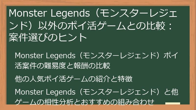 Monster Legends（モンスターレジェンド）以外のポイ活ゲームとの比較：案件選びのヒント